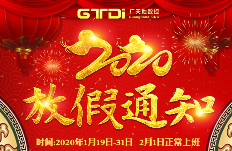 leyu乐鱼数控2020年春节放假时间安排通知