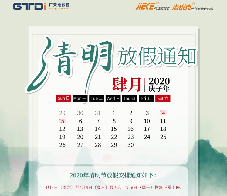 leyu乐鱼数控2020年清明节放假时间安排