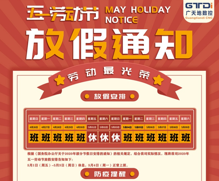 2020年leyu乐鱼数控公司五一劳动节放假时间安排