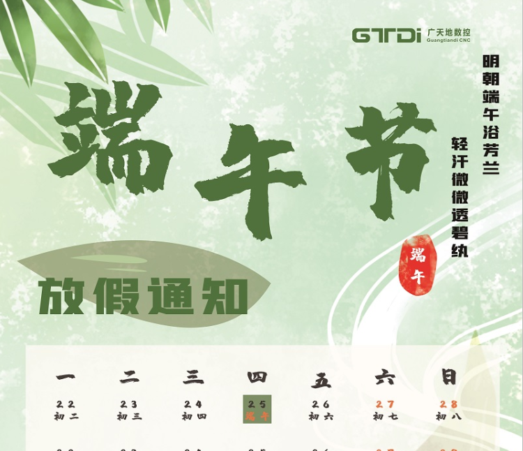 leyu乐鱼数控2020年端午节放假时间通知
