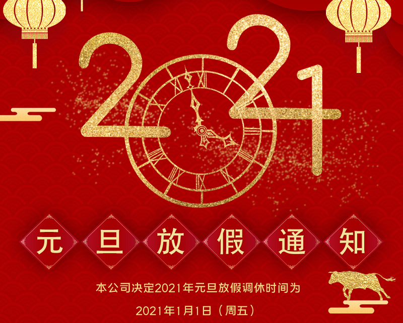 leyu乐鱼数控2021年元旦节放假时间安排