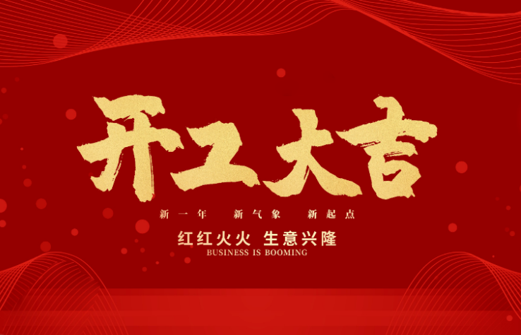 leyu乐鱼数控开工大吉 新的一年牛气冲天