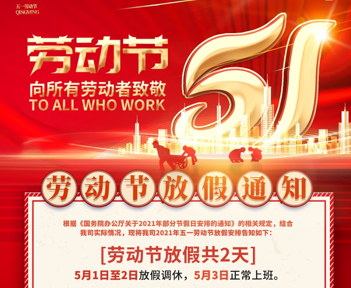 leyu乐鱼数控2021年五一劳动节放假通知