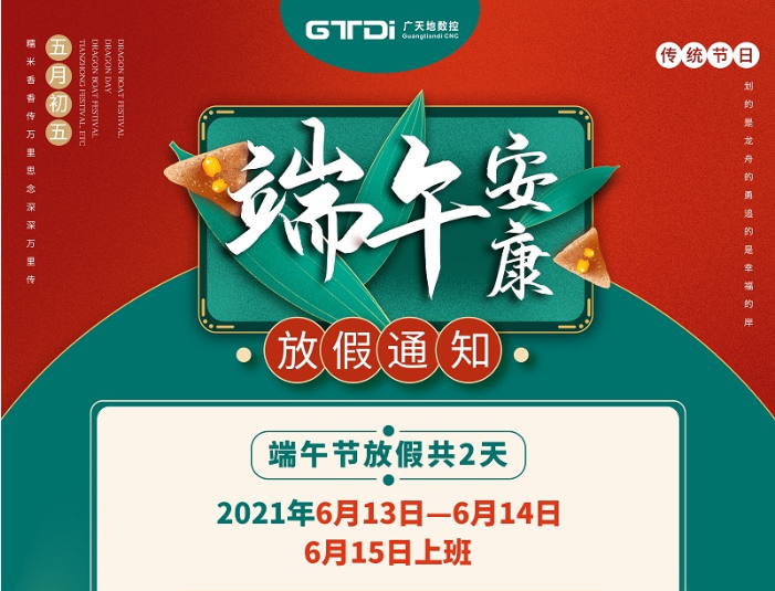 leyu乐鱼数控2021年端午节放假时间安排